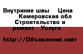 Внутриние швы. › Цена ­ 450 - Кемеровская обл. Строительство и ремонт » Услуги   